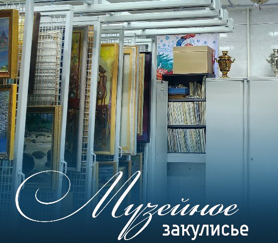 Музейное закулисье